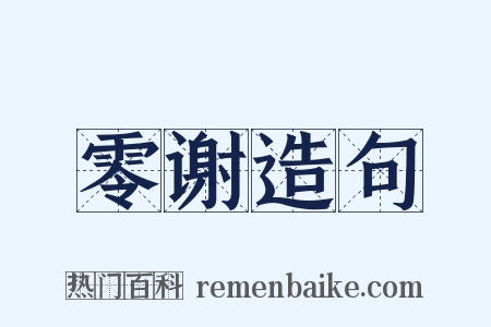 零谢造句是什么意思的图片